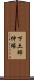 下土師仲塚 Scroll