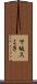 下坂スミ子 Scroll