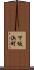 下坂浜町 Scroll