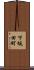 下坂田町 Scroll