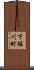 下堀川町 Scroll