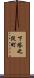 下塔之段町 Scroll
