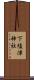 下塩津神社 Scroll