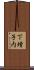下増子内 Scroll