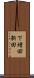 下増田新田 Scroll
