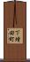 下増田町 Scroll