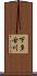 下多古川 Scroll