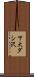 下大ダシ沢 Scroll