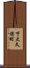 下大久保町 Scroll