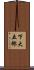 下大五郎 Scroll