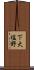 下大塩野 Scroll