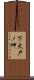 下大戸ノ岬 Scroll