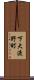 下大渡野町 Scroll