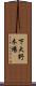 下大野木場 Scroll