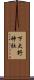 下大野神社 Scroll