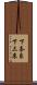 下奈良下三床 Scroll