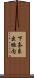 下奈良出垣内 Scroll