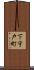 下宇戸町 Scroll