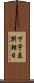 下宇莫別朝日 Scroll
