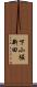 下小堀新田 Scroll