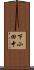 下小田中 Scroll