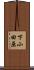 下小田原 Scroll