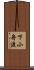 下小舟渡 Scroll