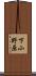 下小野原 Scroll