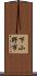 下小野市 Scroll