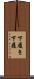 下履き Scroll