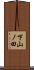 下山ノ田 Scroll