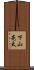 下山亮太 Scroll