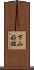 下山好誼 Scroll