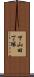 下山田丁塚 Scroll
