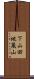 下山田地蔵山 Scroll