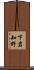下岩知野 Scroll