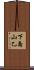 下島山乙 Scroll