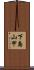 下島山甲 Scroll