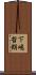 下嶋哲朗 Scroll