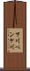下川ペンケ川 Scroll