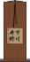 下川井野 Scroll