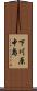 下川原中島 Scroll