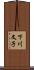 下川文子 Scroll
