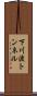 下川渡トンネル Scroll