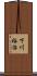 下川裕治 Scroll