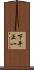 下平正一 Scroll