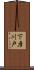 下彦川戸 Scroll