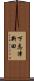 下志津新田 Scroll