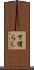 下慣らし Scroll