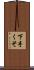 下手くそ Scroll